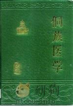 侗族医学（1992 PDF版）