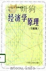 经济学原理  习题集（1998 PDF版）