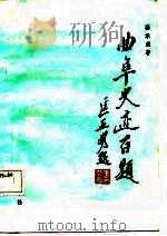 曲阜史迹百题（1987 PDF版）