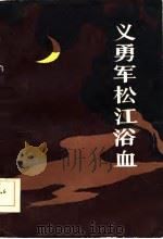 黑龙江文史资料  第21辑  义勇军松江浴血（1986 PDF版）