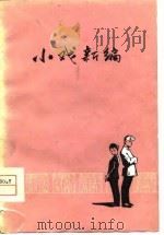 小戏新编   1979  PDF电子版封面  10088·650  中国戏剧家协会山西分会编 