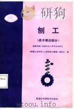 刨工  技术理论部分   1987  PDF电子版封面  7538801383  《机械工业考评工人技师复习题例》编委会编 