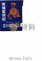 慈禧写照记   1989  PDF电子版封面    （美）卡尔著；陈霆锐译 