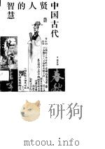 中国古代贤人的智慧   1992  PDF电子版封面  7501507589  顾梦圆编著 