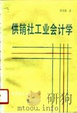 供销社工业会计学（1991 PDF版）