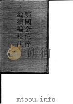 鄂国金佗稡编续编校注  上下   1989  PDF电子版封面    （宋）岳珂 