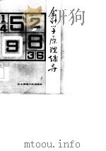 会计学原理辅导   1987  PDF电子版封面    王远超等主编 