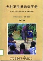 乡村卫生员培训手册  村级卫生人员培训方法、教具制作设想（1997 PDF版）
