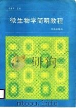 微生物学简明教程   1988  PDF电子版封面    张炳炽 
