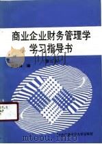 商业企业财务管理学学习指导书   1990  PDF电子版封面  7304005505  刘恩禄编 