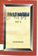 社会主义与市场经济   1997  PDF电子版封面  7806183906  陈承明著 