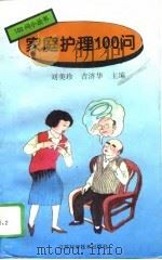 家庭护理100问   1996  PDF电子版封面  7534520509  刘美珍，吉济华主编 