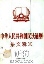 《中华人民共和国民法通则》条文释义   1987  PDF电子版封面  781018010X  王明锁等编著 