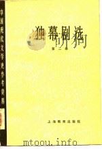 独幕剧选  第2册   1979  PDF电子版封面  7150·2108  北京大学等主编 