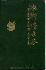 水浒传原本（1989 PDF版）
