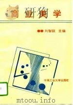 商业美学   1994  PDF电子版封面  7810206613  刘智跃主编 