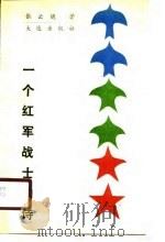 一个红军战士的诗   1988年10月第1版  PDF电子版封面    张云晓 