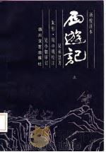 新校注本  西游记  全3册   1987  PDF电子版封面    吴承恩 