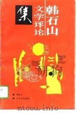 韩石山文学评论集（1989 PDF版）