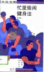 忙里偷闲健身法   1993  PDF电子版封面  7108005476  李刘坤编著 