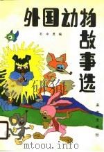 外国动物故事选   1990  PDF电子版封面  7541703311  石中灵编 