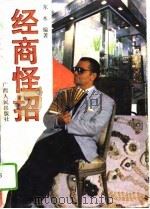 经商怪招（1993 PDF版）