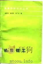 机修钳工   1986  PDF电子版封面  15033·5812  赵承烈等编 