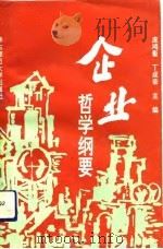 企业哲学纲要   1993  PDF电子版封面  7561710771  庞鸿衢，丁成荣主编 