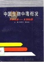 中国食物中毒概况  1949-1989   1991  PDF电子版封面  7539004134  张观行，韩松林主编 