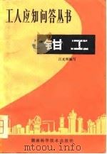 钳工   1981  PDF电子版封面  1284·53  江光辉编写 