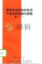 莱阳农业和农村经济产业化的实践与探索   1995  PDF电子版封面  7503512067  慕永太著 