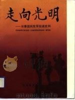 走向光明  长春国民党军投诚史料（1990 PDF版）