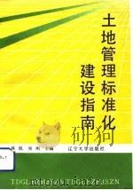 土地管理标准化建设指南   1992  PDF电子版封面  7561018797  蒋凯，吴刚主编 