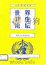 世界卫生论坛  国际卫生发展杂志  1992年  第13卷  第1期（1993 PDF版）