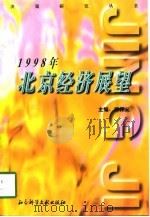 1998年北京经济展望   1998  PDF电子版封面  7800509389  郑怀义主编；首都社会经济发展研究所，北京市决策学学会编 