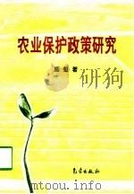 农业保护政策研究   1997  PDF电子版封面  7502921923  施虹著 