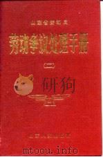 劳动争议处理手册  2   1989  PDF电子版封面    牛耀宗，袁振纲，钟永显 