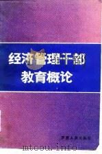 经济管理干部教育概论   1988  PDF电子版封面  7224000779  刘志南，赵安祥编著 