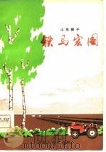 铁马宏图  山东梆子（1978 PDF版）