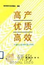 高产  优质  高效  中国农业发展的重大转变   1992  PDF电子版封面  7501118205  国务院研究室课题组编著 