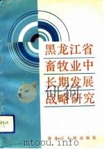 黑龙江省畜牧业中长期发展战略研究（1991 PDF版）
