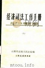 经济司法工作手册  8   1987  PDF电子版封面  7536700059  云南省高级人民法院 