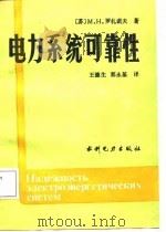 电力系统可靠性   1988  PDF电子版封面  7120003313  （苏）罗札诺夫（Розанов，М.Н.）著；王德生，郭永基 