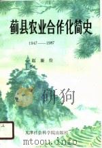 蓟县农业合作化简史  1947年秋-1987年秋（1989 PDF版）