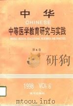 中华中等医学教育研究与实践  第6卷（1998 PDF版）