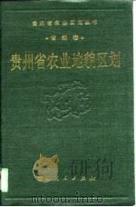 贵州省农业地貌区划（1989 PDF版）