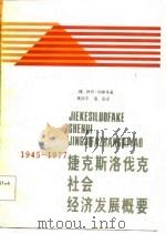 捷克斯洛伐克社会经济发展概要  1945-1977   1984  PDF电子版封面    （捷）伊日·科斯塔著；高德平，高园译 