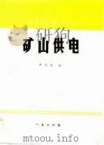 矿山供电   1983  PDF电子版封面    申志远编 