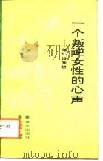 一个叛逆女性的心声  萧红诗简析   1988  PDF电子版封面  753660565X  陈绍伟编著 