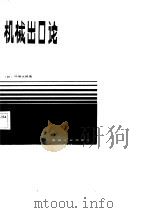 机械出口论   1984  PDF电子版封面  15033·5680  （日）林信太郎著；尹守山节译 